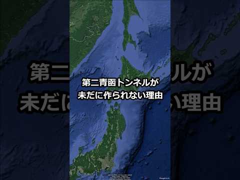 第二青函トンネルが未だにつくられない理由 #shorts