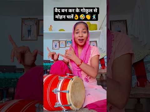 vaid bn kr ke gokul se mohan chlen#viral#trending #shorts#bhajan #kirtan #ytshorts# #Latasastri
