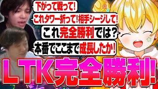 【LTK】#6 完璧なコール!完璧なオブジェクト管理!完璧なファイト!このチーム本番で"成り"ます【とおこ切り抜き/しゃるる/Killin9