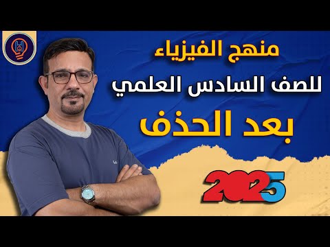 المنهج بعد الحذف || فيزياء السادس العلمي 2025