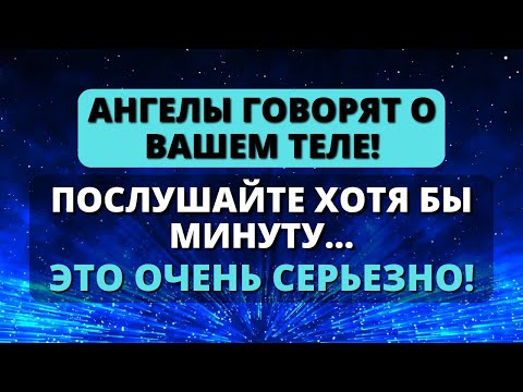 😰 АНГЕЛЫ ХОТЯТ РАССКАЗАТЬ ВАМ ПРАВДУ О ВАС! - Послание с Небес