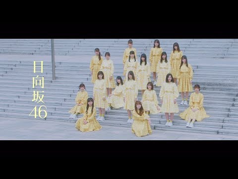 日向坂46 『ホントの時間』Short Ver.