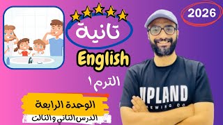 شرح الوحدة الرابعة الدرس الثاني و الثالث للصف الثاني 2026 | انجليزي English | Unit 4 | classroom