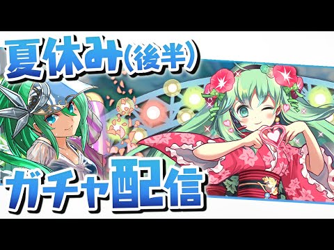 夏休みガチャがやっと後半になったから引くぞ！【パズドラ】