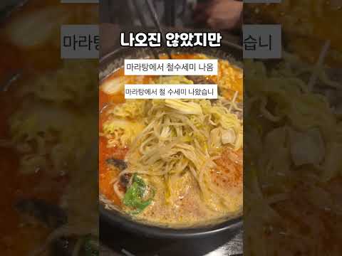 신촌에서 평점 제일 낮은 마라탕집…그 맛은?