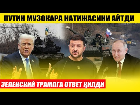 ПУТИН МУЗОКАРА НАТИЖАСИНИ АЙТДИ---ЗЕЛЕНСКИЙ ТРАМПГА ЖАВОБ ЙЎЛЛАДИ