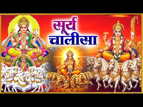 रविवार प्रातः काल सूर्यदेव चालीसा Surya Chalisa सुनने से सभी मनोकामनाएं पूर्ण होती हैं