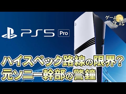 【PS5pro】元ソニー幹部の警鐘～ハイスペック路線の限界【第190回-ゲーム夜話】