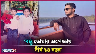 বন্ধু প্রমান দিলেই মিলবে ১০ লাখ টাকা! | Al Amin | News24