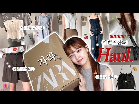 ZARA 예쁜 거 잔뜩,,, 가을맞이 [자라옷] 사보았읍니다🛍️ 득템 쇼핑 하울 레스고🐢