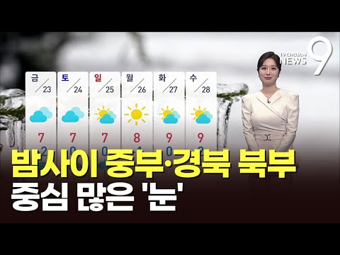 [날씨] 밤사이 중부·경북 북부 중심 많은 '눈'