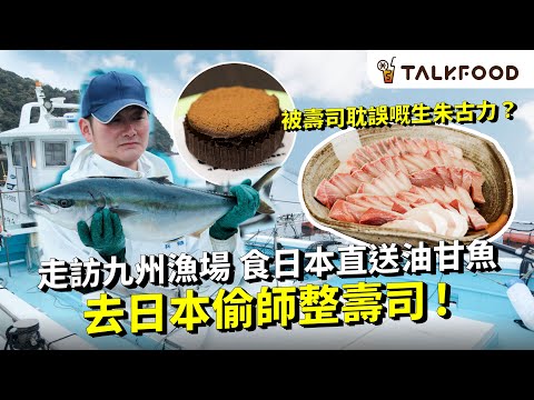 #TF【#達人說】香港人最鍾意食咩刺身？| 走訪九州漁場 | 食日本直送油甘魚 | 去日本偷師整壽司 | 被壽司耽誤的生朱古力