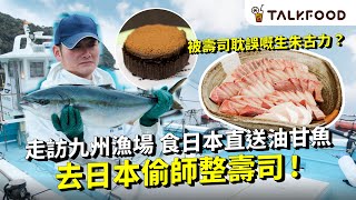 #TF【#達人說】香港人最鍾意食咩刺身？| 走訪九州漁場 | 食日本直送油甘魚 | 去日本偷師整壽司 | 被壽司耽誤的生朱古力