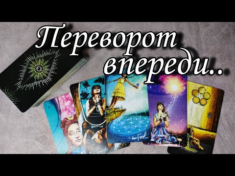 💥Переворот впереди ..🔥 К чему Вам нужно быть готовой! Таро расклад🔮 онлайн гадание