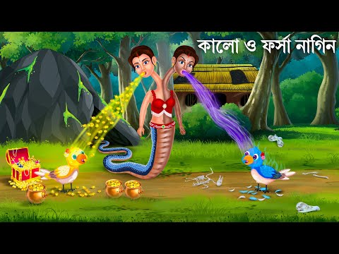 জাদুর ফর্সা ও কালো নাগিনের অভিশাপ | Forsa O Kalo Nagin | Bangla Cartoon | Bengali Moral Stories