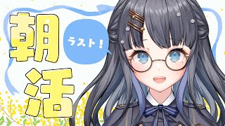 【🌞朝活🌞】 #こずみん朝礼 今日も一日、笑顔でね【 Vtuber / 小純マアメ 】