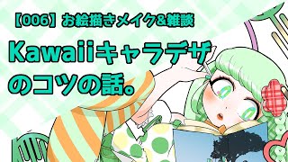 【イラスト】お絵描きメイク&雑談【006】