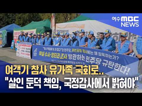 여객기 참사 유가족 국회로.."살인 둔덕 책임, 국정감사에서 밝혀야" (261001목/뉴스데스크)