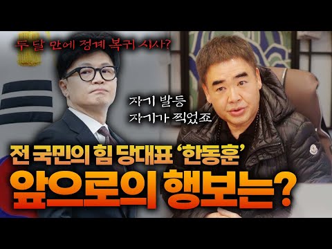 前국민의 힘 당대표 '한동훈' 정치 복귀 성공할 수 있을까!? #신점