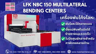 LFK NBC150 เครื่องพับแผ่นโลหะ