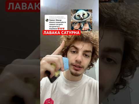 ЛАВАКА САТУРНА #bombardirocrocodilo #brainrot #tralalerotralala