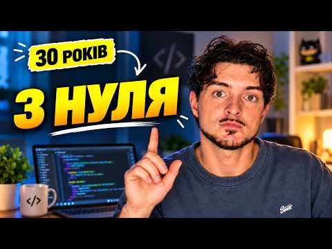Змінюю професію в 30. Чи зможу я стати програмістом?