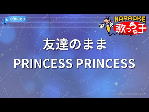 【カラオケ】友達のまま/PRINCESS PRINCESS