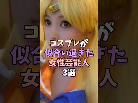 ニュースの動画サムネイル - コスプレが似合い過ぎた女性芸能人3選　 #芸能 #雑学 #芸能人 #芸能界 #中川翔子 #夏木マリ