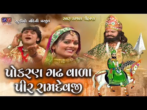 પોકરણ ગાઢ વાળા પીર રામદેવપીર || Pokaran gadh Vada Pir Ramdevji || Gujarati Ramdevpir Dj Bhajan 2024