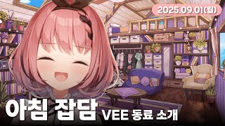 【 #치지직 다시 보기 】월요일 아침이야~~ 빨리 일어나!!!!!👿👿👿【 #오토카도루키 / #VEE 】