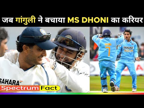 जब Sourav Ganguly ने बचाया MS Dhoni का करियर | MS Dhoni | Sourav Ganguly | #shorts #cricket #MSD