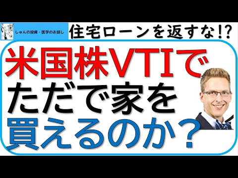 全米株式VTIでただで家を買えるのか?～厚切りジェイソン流、住宅ローンの考え方～