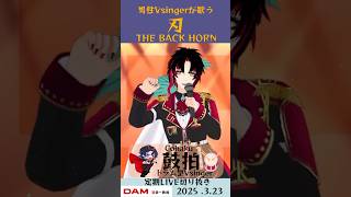 刃/THE BACK HORN【鼓拍🥁LIVE切り抜き】#Vtuber #Vsinger #歌ってみた #karaoke #shorts