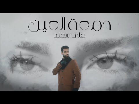 Ali Saed - Dam3t Al3en (Official Lyric Video) | علي سعيد - دمعة العين