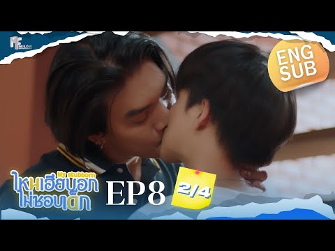 EP.8 [2/4] ไหนเฮียบอกไม่ชอบเด็ก (MyStubborn, 心口不一) [Eng Sub]