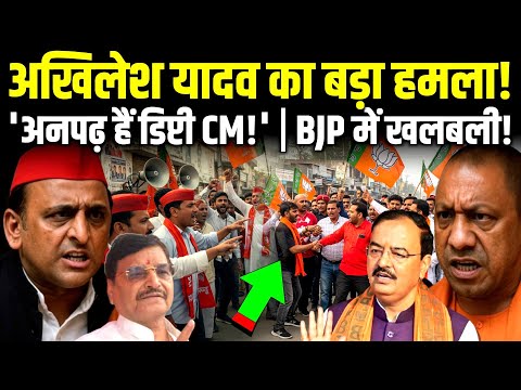 Akhilesh Yadav का बड़ा हमला: 'अनपढ़ हैं डिप्टी CM!' | BJP में खलबली! #akhileshyadav #yogiadityanath