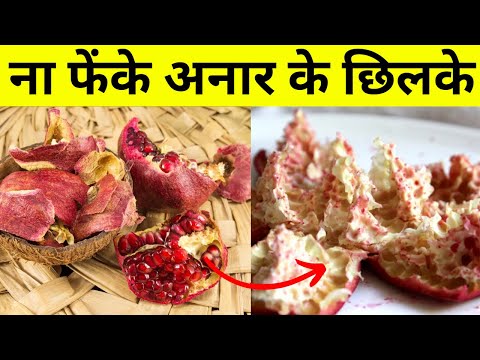 अनार के छिलके का चमत्कारी पाउडर! इसे फेंके नहीं, बनाएं दवा | Amazing Uses of Dried Pomegranate Peel