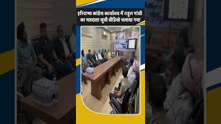 Haryana Congress कार्यालय में Rahul Gandhi का मतदाता सूची वीडियो चलाया गया | Haryana News