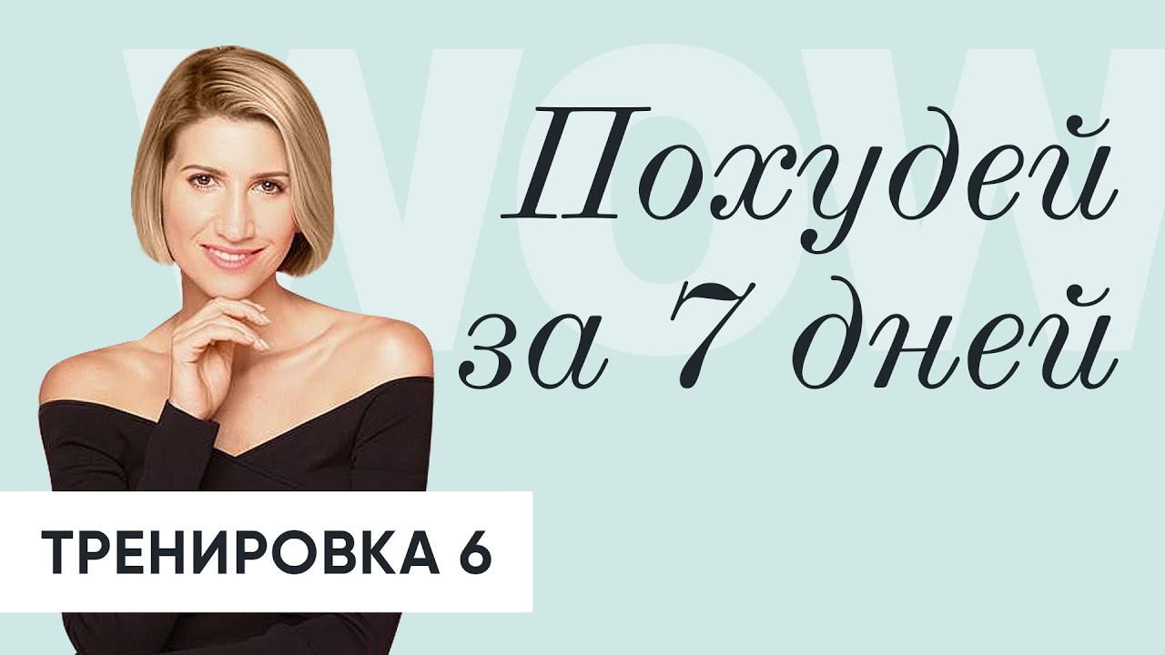 Похудей за 7 дней: Классная и простая тренировка на ВСЕ ТЕЛО день 6 - Анита Луценко