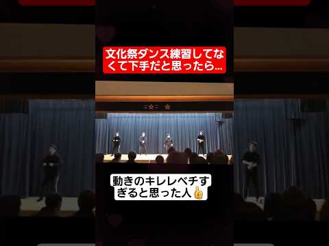 【文化祭ダンス】練習してなくて下手だと思ったら…#shorts#tiktok#おすすめ#文化祭#高校生#文化祭ダンス