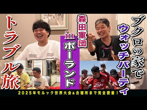 モルック世界大会inポーランドでのキングオブモルックの激闘をブクロ家でウォッチパーティ！！