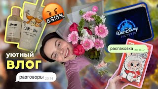 влог: много разговоров 💭(отвечаю на хэйт 🤬), распаковка подарков 💝, фильм лило и стич 🎥