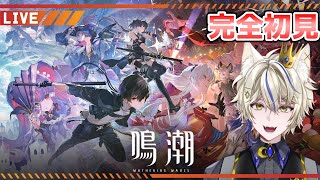 【鳴潮】メインストーリー進める！ リナーシタ第二章第四幕から【真神がぶ】