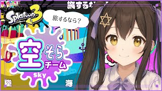 【 #splatoon3 】旅に行くなら？空！✈【 #vtuber / #なつめやみや 】