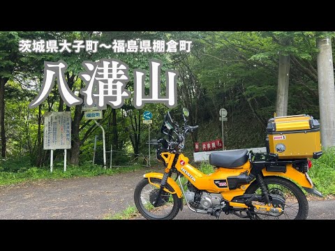 【CT125ハンターカブ】八溝山を走破