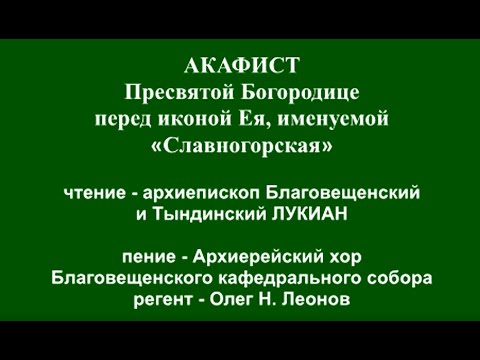 АКАФИСТ Пресвятой Богородице перед иконой Ея, именуемой «Славногорская»