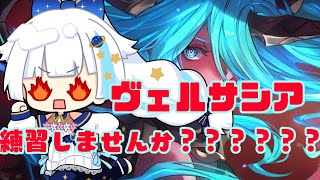 【グラブル】ヴェルサシアの素材がほしいので一緒に練習しましょう【Vtuber/小宙るる】
