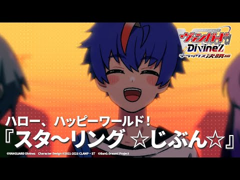 ハロー、ハッピーワールド！「スタ〜リング ☆じぶん☆」（TVアニメ「カードファイト!! ヴァンガード Divinez デラックス決勝編」ED映像）