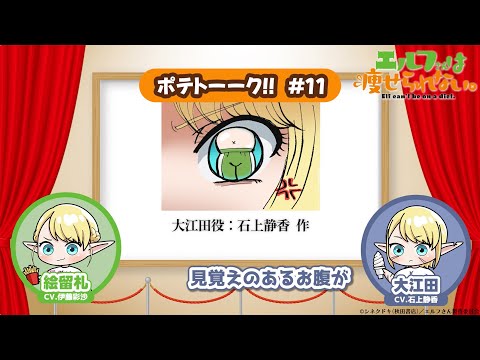 【第11回】TVアニメ「エルフさんは痩せられない。」 | ポテトーーク!!