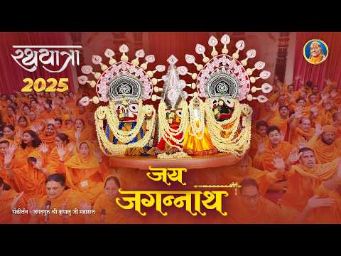 Jai Jagannath Jai Jagannath | Rath Yatra 2025 Special | Jagadguru Shri Kripalu Ji Bhajan